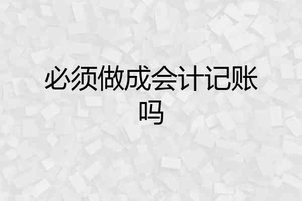 必须做成会计记账吗