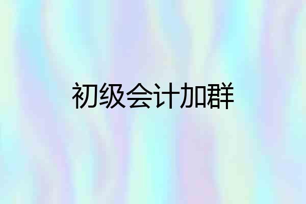 初级会计加群