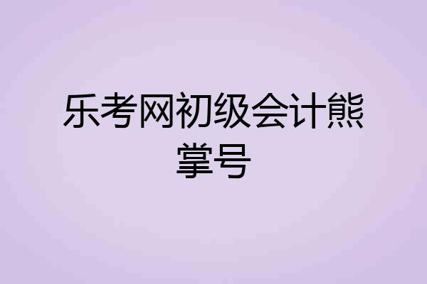 乐考网初级会计熊掌号