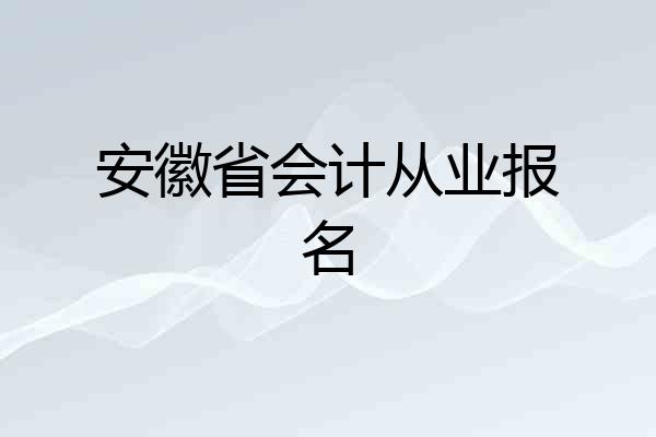 安徽省会计从业报名