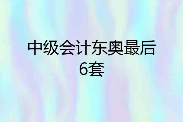 中级会计东奥最后6套