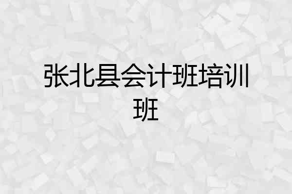 张北县会计班培训班