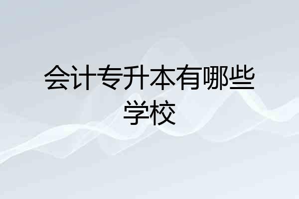 会计专升本有哪些学校