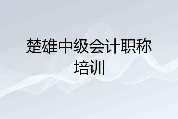 楚雄中级会计职称培训