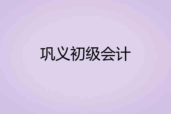 巩义初级会计