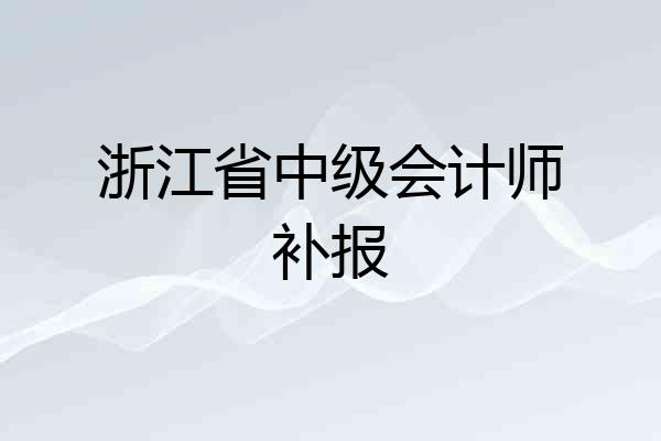 浙江省中级会计师补报