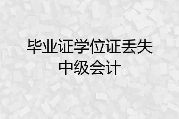 毕业证学位证丢失中级会计
