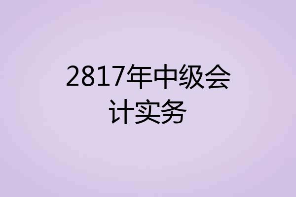 2817年中级会计实务