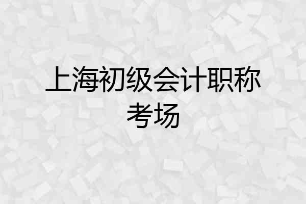 上海初级会计职称考场