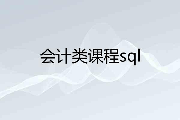 会计类课程sql