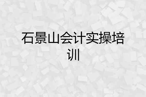 石景山会计实操培训