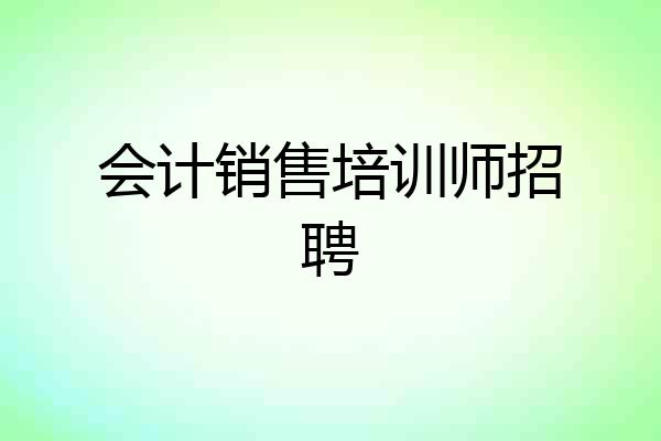会计销售培训师招聘