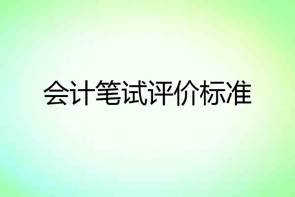会计笔试评价标准