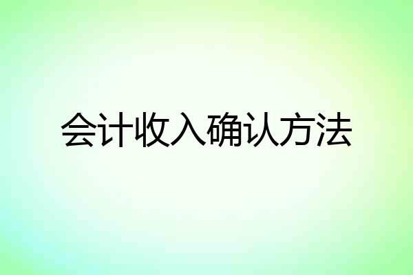 会计收入确认方法