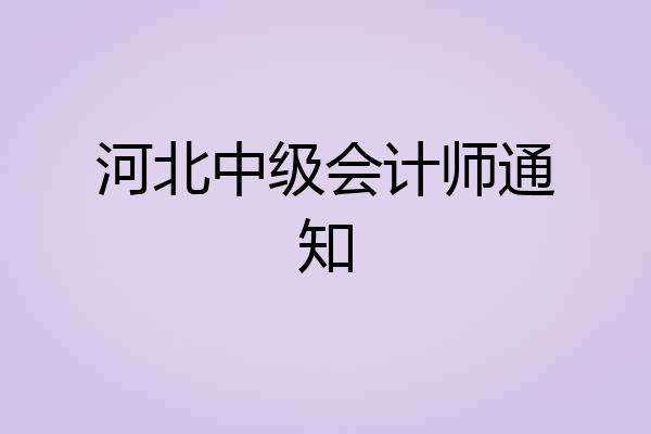 河北中级会计师通知