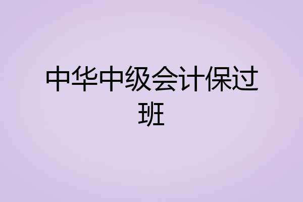 中华中级会计保过班