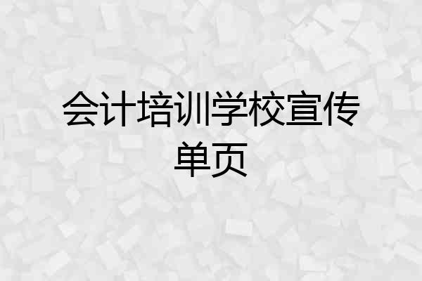 会计培训学校宣传单页