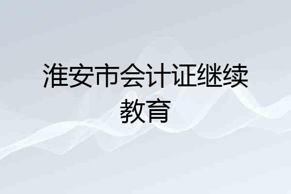 淮安市会计证继续教育