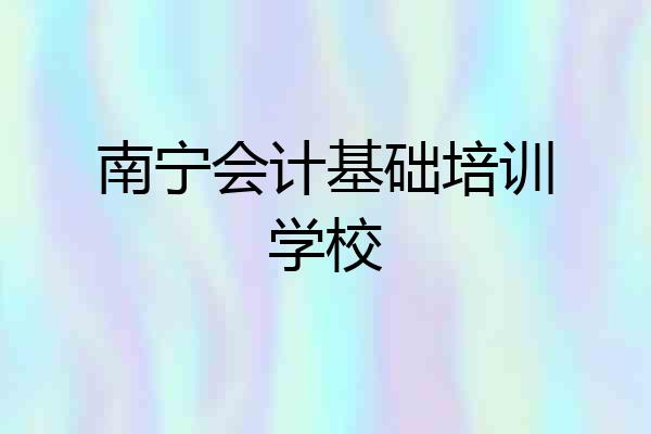 南宁会计基础培训学校