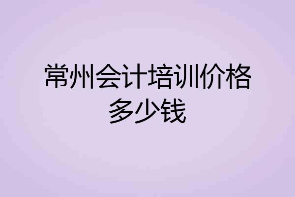 常州会计培训价格多少钱