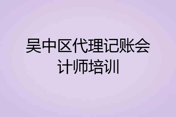 吴中区代理记账会计师培训