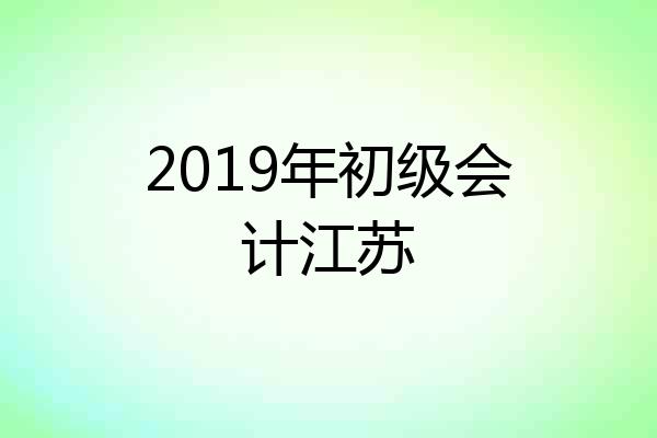 2019年初级会计江苏