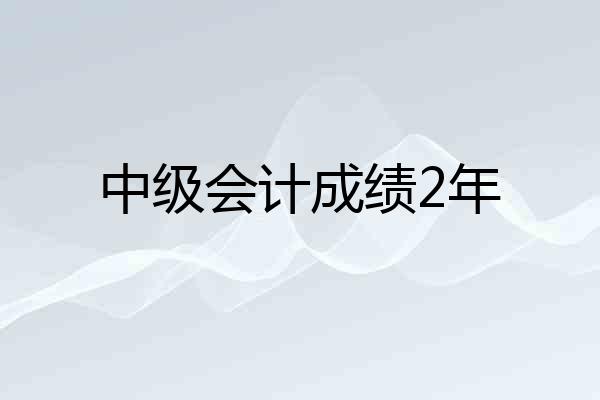 中级会计成绩2年