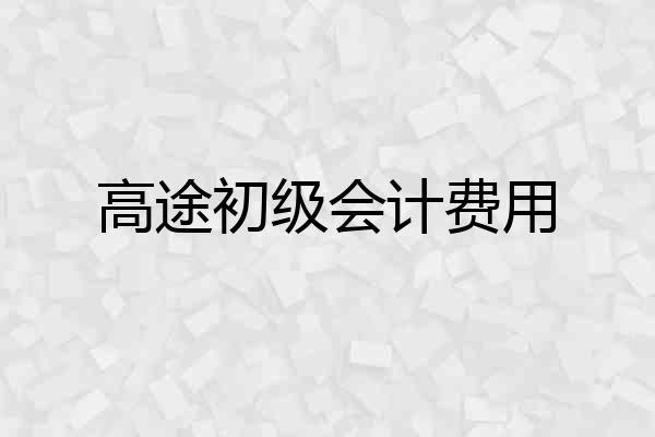 高途初级会计费用