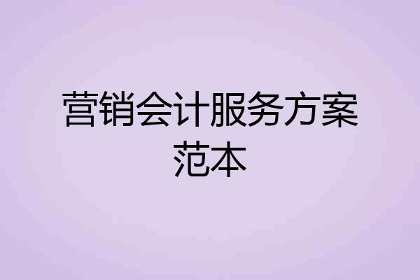 营销会计服务方案范本