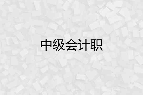 中级会计职
