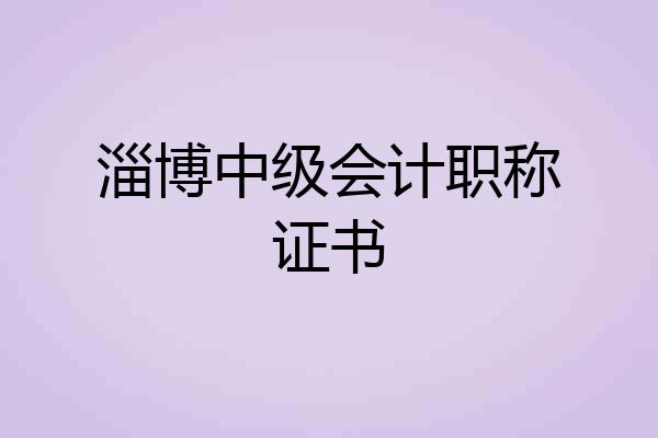 淄博中级会计职称证书