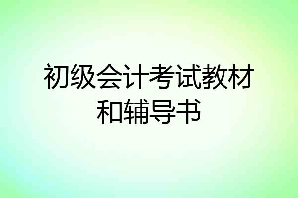初级会计考试教材和辅导书