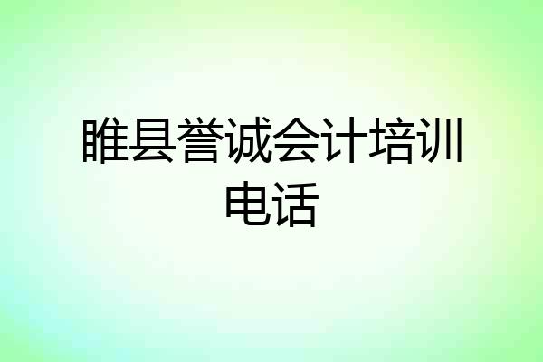 睢县誉诚会计培训电话