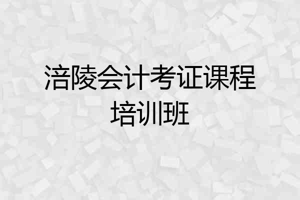 涪陵会计考证课程培训班