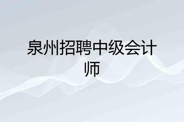 泉州招聘中级会计师