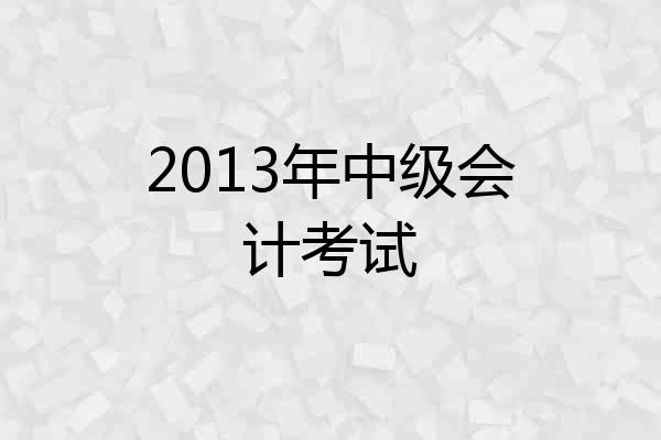 2013年中级会计考试