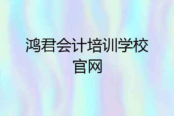 鸿君会计培训学校官网