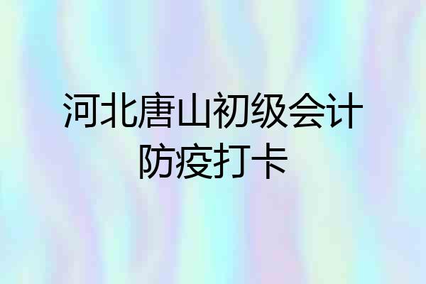 河北唐山初级会计防疫打卡