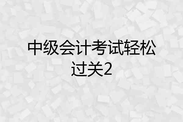 中级会计考试轻松过关2