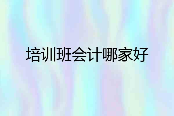 培训班会计哪家好