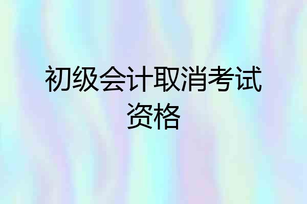 初级会计取消考试资格