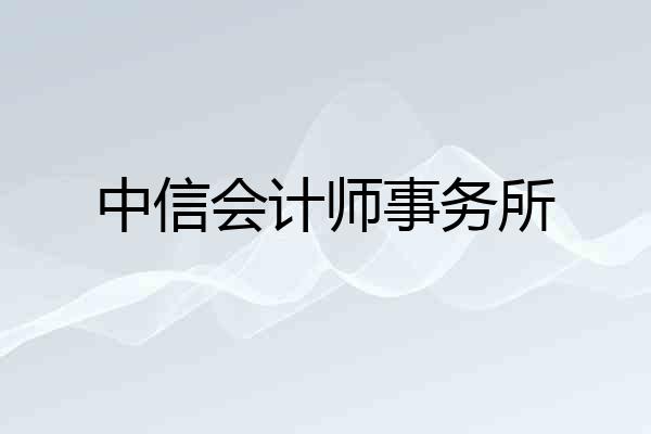 中信会计师事务所