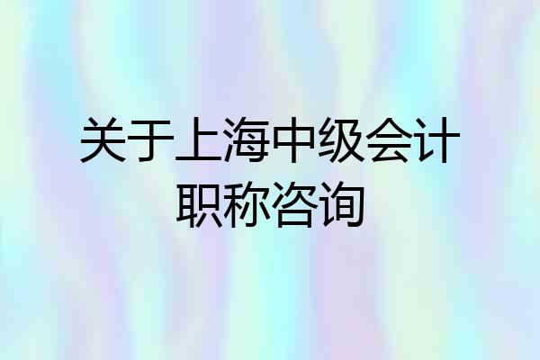 关于上海中级会计职称咨询