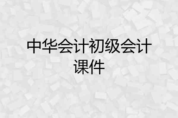 中华会计初级会计课件