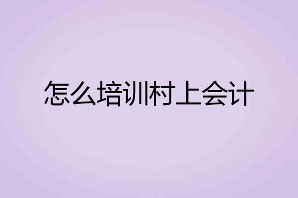 怎么培训村上会计