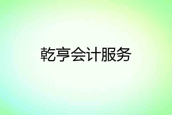 乾亨会计服务