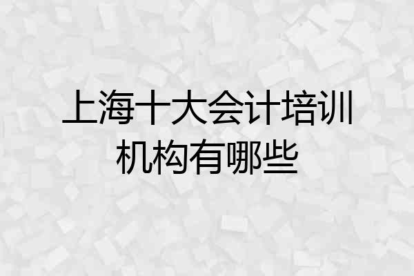 上海十大会计培训机构有哪些