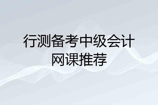 行测备考中级会计网课推荐