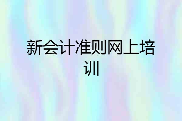 新会计准则网上培训