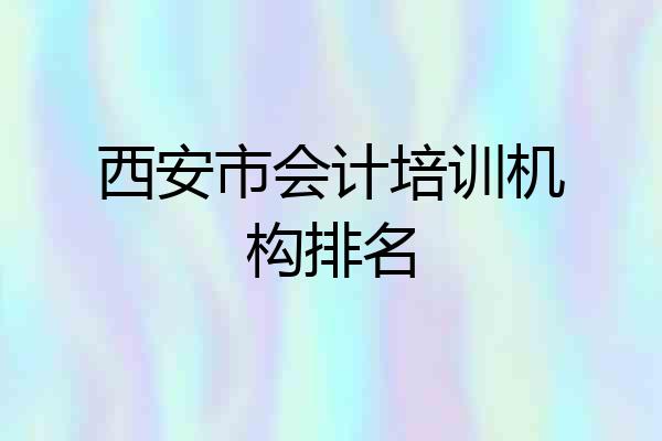 西安市会计培训机构排名